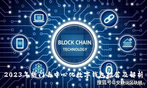 2023年热门去中心化数字钱包推荐及解析