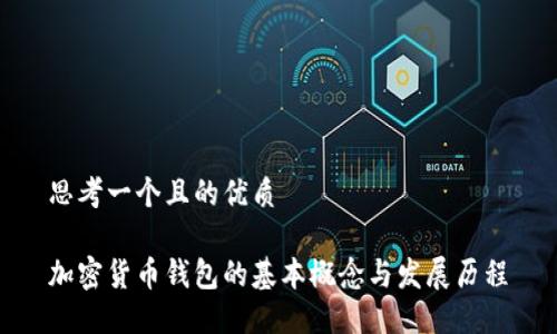 思考一个且的优质

加密货币钱包的基本概念与发展历程