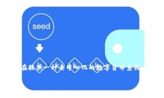 区块链技术的概念最早是