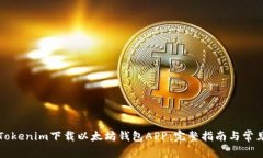如何使用Tokenim下载以太坊