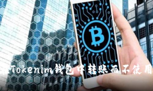 如何在Tokenim钱包中转账而不使用ETH？