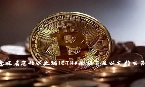 如果您在使用Tokenim等去中心化交易平台时遇到“ETH不足”的提示，通常意味着您的以太坊（ETH）余额不足以支持交易或支付相关的交易费用（即“Gas Fees”）。下面是针对这个问题的详细分析。

### 解决Tokenim提示ETH不足的问题：详细指南