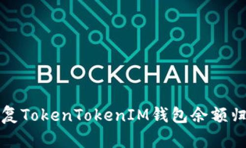如何修复TokenTokenIM钱包余额归零问题