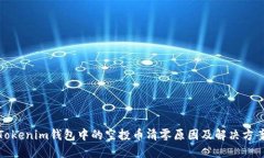 Tokenim钱包中的空投币清零