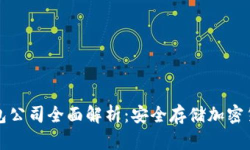 区块链冷钱包公司全面解析：安全存储加密货币的新选择