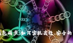 区块链钱包同步：如何实