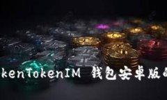 全面解析 TokenTokenIM 钱包安