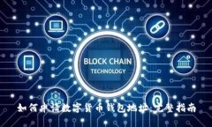 如何申请数字货币钱包地