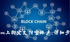 如何在Tokenim上绑定支付宝