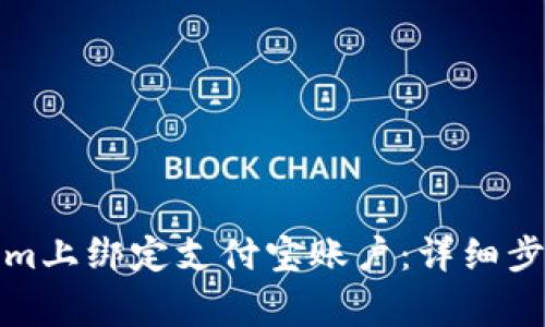 如何在Tokenim上绑定支付宝账户：详细步骤和注意事项