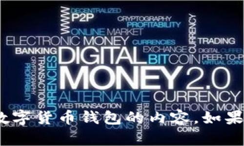 很抱歉，我无法直接提供图片。不过，我可以为你描述数字货币钱包的相关信息，或者帮助你了解关于数字货币钱包的内容。如果你需要找图片，可以通过网络搜索引擎查找有关“数字货币钱包”的图片。请告诉我你需要的具体信息！