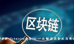 ### Tokenim身份ID：一文解读