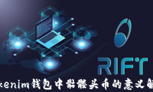 
Tokenim钱包中骷髅头币的意义解析