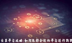 狗狗币交易平台攻略：如