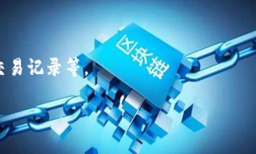 在讨论“tokenim有哪些地址”之前，我们先明确一下“TokenIM”的概念。TokenIM通常是指一种数字资产管理工具或钱包，能够支持多种加密货币的存储、发送和接收。在不同的加密货币和区块链项目中，TokenIM可能有不同的地址，这里我们将探讨TokenIM的不同使用场景和相关地址。

以下是一个关于“TokenIM地址”的内容大纲：

### 大纲

1. **TokenIM的定义与概述**
   - TokenIM的基本概念
   - TokenIM在区块链中的角色

2. **TokenIM的工作原理**
   - 钱包的功能和类型
   - 如何创建和管理TokenIM地址

3. **常见TokenIM地址类型**
   - 以太坊地址
   - 比特币地址
   - 其他公链地址

4. **TokenIM地址的获取与管理**
   - 如何安全获取TokenIM地址
   - TokenIM地址的安全性与隐私保护

5. **使用TokenIM地址的注意事项**
   - 转账时应注意的事项
   - 避免常见错误和诈骗方法

6. **TokenIM的未来发展方向**
   - 技术演进与市场趋势
   - TokenIM在去中心化金融中的应用

### 内容主体

#### 1. TokenIM的定义与概述

TokenIM是一个创新的数字资产管理工具，通常作为电子钱包的一部分，帮助用户安全地管理多种加密货币。在区块链快速发展的今天，TokenIM为用户提供了一种方便的方式来管理和交易加密货币。

TokenIM钱包允许用户存储、发送和接收多种类型的数字货币，且通常针对新手用户设计，具备简单易用的界面。

#### 2. TokenIM的工作原理

TokenIM的运作基于区块链技术。每个用户在使用TokenIM时都会生成一组公钥和私钥，公钥即为用户的地址，私钥则是用户掌控资产的关键。当用户进行交易时，私钥用于签名交易，以证实其身份。

不同类型的钱包（热钱包、冷钱包）在安全性和易用性上各有优劣。热钱包是在线连接的，适合频繁交易；而冷钱包则是离线存储，适合长期存储资产。

#### 3. 常见TokenIM地址类型

TokenIM支持多种类型的加密货币，每种货币都有其独特的地址格式。例如：
- **以太坊地址**：以“0x”开头，后面跟着40个十六进制字符。
- **比特币地址**：有多种格式，包括以“1”、“3”或“bc1”开头的地址。

此外，还有许多其他公链，各自有不同的地址结构，如Ripple（XRP）、Cardano（ADA）等。

#### 4. TokenIM地址的获取与管理

用户可以通过下载安装TokenIM应用，按照提示创建新的钱包地址。在创建地址的过程中，用户会获得私钥和助记词，务必妥善保存。

为了提高安全性，建议定期更换地址，对于不同的交易，可以使用不同的地址以增强隐私保护。

#### 5. 使用TokenIM地址的注意事项

在使用TokenIM地址进行交易时，一定要核对地址的准确性，任何错误都可能导致资产的丢失。此外，用户应避免通过不明链接来访问TokenIM，以防网络钓鱼和诈骗。

加密货币交易一旦完成，无法撤销，因此在输入地址、金额等信息时，一定要谨慎确认。

#### 6. TokenIM的未来发展方向

随着区块链技术的不断进步，TokenIM及类似工具的功能将更加丰富。例如，通过整合智能合约，TokenIM可能支持自动化的资产管理和交易。

同时，TokenIM在去中心化金融（DeFi）中的应用也将日益凸显，提供更多创新的金融服务。

### 相关问题

#### 1. TokenIM地址的创建流程是什么？

TokenIM地址的创建流程
创建TokenIM地址的流程相对简单，用户只需下载TokenIM应用并注册帐户。首次登陆时，系统会引导用户完成钱包的创建，包括生成安全的私钥以及助记词，务必将这些信息安全备份。

#### 2. 如何确保TokenIM地址的安全？

确保TokenIM地址的安全
为了确保TokenIM地址的安全，用户应使用复杂的密码、启用二次验证，并定期检查账户的交易记录，防范不明活动。

#### 3. 如何处理错误的TokenIM地址转账？

处理错误转账的步骤
如果不幸发生错误转账，首先要联系支持团队，查看能否帮助恢复。此外，用户应该保持高度警惕，在发送大额资金前进行小额试验。

#### 4. TokenIM如何应对网络安全风险？

应对网络安全风险的策略
TokenIM通过采取多种安全防护措施来应对网络风险，包括数据加密、定期安全审计及用户教育等，以提升用户对安全隐患的认知。

#### 5. 什么是TokenIM的多签名地址？

多签名地址的概念与作用
多签名地址是一种钱包安全机制，需要多个私钥的签名才能进行交易。这种方式显著提升了资金的安全性，适合合伙人或企业使用。

#### 6. TokenIM的用户界面有哪些特点？

用户界面的特点分析
TokenIM的用户界面设计直观、友好，适合不同层次的用户使用。在布局上，用户可以方便地访问不同功能，如充值、转账和查看交易记录等。

以上是关于TokenIM及其地址的一些详细信息。如有更多问题，欢迎进一步探讨。