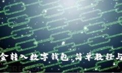 如何将资金转入数字钱包