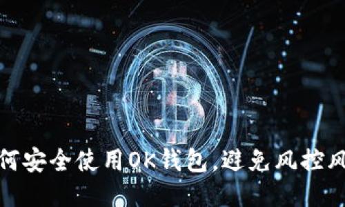 如何安全使用OK钱包，避免风控风险