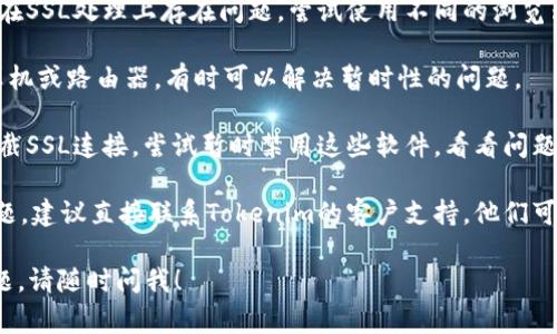 根据您的描述，您遇到了“tokenim发生了ssl错误无法连接”的问题。这个问题通常与SSL证书、网络连接、或者是客户端配置有关。下面是一些解决步骤和建议：

### 常见解决方法

1. **检查网络连接**：确保您的设备能够正常连接到互联网。有时候网络问题可能导致SSL连接失败。

2. **验证SSL证书**：
   - 使用浏览器访问Tokenim的网站，检查 SSL 证书是否有效。通常在地址栏左侧，可以看到一个小锁的图标，点击后查看证书的详细信息。
   - 确保您的系统时间和日期设置是正确的，不正确的时间可能会导致SSL验证失败。

3. **更换浏览器或客户端**：有些浏览器或客户端可能在SSL处理上存在问题。尝试使用不同的浏览器，或更新当前使用的浏览器到最新版本。

4. **重启设备**：如果您已经尝试了以上步骤，重启计算机或路由器，有时可以解决暂时性的问题。

5. **禁用安全软件**：某些防火墙或安全软件可能会拦截SSL连接。尝试暂时禁用这些软件，看看问题是否解决。

6. **联系Tokenim支持**：如果以上方法都无法解决问题，建议直接联系Tokenim的客户支持。他们可能会提供更为具体的解决方案。

希望这些建议能帮助您解决问题。如果还有其他相关问题，请随时问我！
