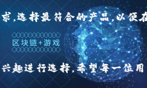   Tokenim与A钱包：哪个更适合你的数字资产管理？ / 

 guanjianzi Tokenim, A钱包, 数字资产, 钱包比较 /guanjianzi 

### 内容主体大纲

1. 引言
   - 简要介绍数字钱包的意义和发展背景
   - 为什么选择合适的钱包对数字资产安全至关重要

2. Tokenim和A钱包概述
   - Tokenim钱包的特点和功能
   - A钱包的特点和功能

3. 安全性比较
   - Tokenim的安全措施
   - A钱包的安全措施
   - 安全性综合评估

4. 用户体验
   - Tokenim的用户界面与易用性
   - A钱包的用户界面与易用性
   - 用户体验的综合比较

5. 支持的加密货币及交易功能
   - Tokenim支持的加密货币列表和交易功能
   - A钱包支持的加密货币列表和交易功能
   - 针对不同用户需求的分析

6. 社区与支持
   - Tokenim的社区活跃度与客服支持
   - A钱包的社区活跃度与客服支持
   - 社区与支持的重要性

7. 定价与费用结构
   - Tokenim的价格和费用简介
   - A钱包的价格和费用简介
   - 费用结构对用户的影响

8. 总结与建议
   - 针对不同用户场景的选择建议
   - 最后的推荐意见

9. 常见问题解答
   - 6个常见问题及详细解答

### 内容

#### 1. 引言

在数字资产逐渐成为现代投资组合的重要组成部分的今天，选择一个安全、便捷且功能丰富的数字钱包显得尤为重要。随着加密货币的普及，市场上出现了各种各样的钱包选项，其中Tokenim和A钱包是备受关注的两个热门选择。本文将深入比较这两个钱包的各个方面，帮助用户选择最适合自己的数字资产管理方案。

#### 2. Tokenim和A钱包概述

Tokenim是近年来新兴的数字钱包，旨在为用户提供安全、快速的加密资产存储与交易服务。其主要特点包括支持多种主流加密货币、简单友好的用户界面以及强大的交易功能。

A钱包是一个历史悠久的数字钱包，拥有稳定的用户基础和广泛的市场认可度。它提供了一系列功能，如多币种支持、内置交易平台及强大的安全措施，深受用户喜爱。

#### 3. 安全性比较

Tokenim的安全措施
Tokenim采用了多层次的安全防护措施，确保用户资产的安全。包括私钥存储在本地设备上，不通过云端存储，并且钱包应用自带安全验证码功能。在交易过程中，Tokenim还提供实时监控，以及时检测异常活动。

A钱包的安全措施
A钱包也具备强大的安全性，采用了冷存储技术，确保大部分资产离线存储。此外，其还提供双重身份验证和生物识别技术，为用户的账户增添安全防护。各类加密技术的应用，使得A钱包在安全性上具有较高的竞争力。

安全性综合评估
在安全性方面，虽然Tokenim和A钱包均具备强大的安全措施，但从用户的反馈来看，A钱包在安全性上更具优势。这是由于其拥有更长的市场历程和经过时间考验的安全防护机制。总体看，选择钱包时，安全性应是首要考虑的因素。

#### 4. 用户体验

Tokenim的用户界面与易用性
Tokenim以用户为中心设计了其界面，注重。新用户通过指引可以快速上手，完成数字资产的转入和转出。多语言支持也使得Tokenim在国际用户群体中更加受欢迎。

A钱包的用户界面与易用性
A钱包界面同样友好，为用户提供了良好的导航体验。对于习惯于传统金融工具的用户，A钱包的设计相对熟悉，用户可以更容易找到所需功能，与传统银行界面有诸多相似之处。

用户体验的综合比较
总体来说，Tokenim在易用性上略胜一筹，特别是对于初学者而言更加友好；而A钱包则在功能的丰富性和传统化方面更具优势。根据用户反馈，选择时可以根据自身的使用习惯作出选择。

#### 5. 支持的加密货币及交易功能

Tokenim支持的加密货币列表和交易功能
Tokenim支持的加密货币涵盖了主流币种，如比特币、以太坊等，并且不断增加新币种。此外，Tokenim还提供便捷的交易功能，用户可以直接在应用内进行买卖操作，减少了跨平台操作的麻烦。

A钱包支持的加密货币列表和交易功能
A钱包同样支持多种主流及小众加密货币，并且在交易功能上也具有竞争力。用户可以通过集成的交易平台快速处理各种交易，实时价格显示让用户可以做出快速决策。

针对不同用户需求的分析
从支持加密货币和交易功能的丰富性来看，虽然两个钱包都具备基本的功能，但Tokenim的更新速度更快，适合希望体验新兴项目的用户，而A钱包则更适合需要稳定性和综合交易能力的用户。

#### 6. 社区与支持

Tokenim的社区活跃度与客服支持
Tokenim建立了活跃的用户社区，为用户提供支持和交流的平台。客服反应迅速，能够解决基础问题。在金额较小的交易中，用户能得到满意的答复，而复杂问题则需要等待系统更新。

A钱包的社区活跃度与客服支持
A钱包拥有更为庞大的用户基础和成熟的社区结构，用户能够在各大论坛及社交媒体上找到丰富的相关资料与解答。客服的响应时间也相对较快，提供全面的指导。

社区与支持的重要性
对于数字钱包而言，社区活跃度和技术支持是保障用户需求的重要措施。A钱包在这一点上的优势明显，用户从中获得的帮助和信息让其使用体验更加安心。对于选择时希望能有实时反馈的用户，可以优先考虑。

#### 7. 定价与费用结构

Tokenim的价格和费用简介
Tokenim的使用是免费的，但在进行交易时会收取一定的手续费。手续费用的透明度较高，用户可以随时查看交易记录及费用。

A钱包的价格和费用简介
A钱包也采取了类似的免费模式，但相较之下，其某些先进功能可能需要支付额外费用。不同操作的费用标准可能让用户在使用时需要多加留意。

费用结构对用户的影响
费用结构直接影响了用户的使用体验。虽然两个钱包都试图保持低费用，但如果用户频繁交易，则可能会成为一个不小的开销。在选择前，用户应根据自身的交易频率来判断最终的选择。

#### 8. 总结与建议

在选择Tokenim与A钱包时，用户应综合考虑安全性、用户体验、支持币种、支持与社区活跃度等多个因素。对于刚入门的新手用户，Tokenim可能更加友好；而对于寻找长期稳定解决方案的用户，A钱包则值得考虑。

#### 9. 常见问题解答

##### 问题1：Tokenim是否安全？

Tokenim的安全性分析
Tokenim在安全性方面采取了多个措施，包括对用户资产的加密处理和自主控制私钥。这些措施大大降低了黑客攻击的风险。同时，该钱包会定期更新其安全协议，确保保护用户资金的技术始终处于行业前沿。

此外，Tokenim实施了多个验证步骤，以确保只有用户本人能够进行交易。这意味着即使有人知道用户的登录信息，也无法轻易转移资产。实际上，Tokenim的此类安全性保障措施得到了许多用户的认可，获得了良好的声誉。

另一个保障用户安全的措施是具备的实时监控系统，该系统可以检测到可疑活动并即时通知用户。这为用户提供了额外的即时反馈，保证他们的资产能够得到持续监控和保护。

##### 问题2：A钱包的用户界面如何？

A钱包用户体验的详解
A钱包在用户界面设计上较为人性化，用户能够直观地找到各项功能。对于新用户而言，虽然初期可能需要适应，但通过简单的培训或说明书即可快速上手操作。

在基本操作方面，如余额查询、交易记录以及转账等功能设计得极为简便，用户只需简单几步即可完成。同时，A钱包也提供了用户自定义设置的功能，用户可以根据个人需要调整界面布局，使得操作更加顺手。

综合来看，A钱包的用户界面设计注重直观和便捷，能够满足不同用户的需求，尤其对于习惯使用传统银行业务的用户来说，该界面无疑令其感到亲切。

##### 问题3：Tokenim支持哪些加密货币？

Tokenim支持的加密货币详细列表
Tokenim当前支持多种主流加密货币，包括比特币（BTC）、以太坊（ETH）、瑞波币（XRP）以及莱特币（LTC）等。除此以外，Tokenim还不断增加支持的币种，以适应市场趋势。

此外，Tokenim对于新兴加密货币的支持力度相当大，经常性推出更新公告，告知用户新增的币种。这种敏捷的反应能力让Tokenim始终保持在加密钱包领域的竞争前沿，吸引了大量喜欢新兴市场投资者的用户。

需要注意的是，用户在选择Tokenim时，应关注其对特定币种的支持程度，因为某些小众币种或许并未得到支持。建议用户提前确认自己的需求，确保所选择的钱包能够满足其加密资产管理的完全需求。

##### 问题4：A钱包的费用结构如何？

A钱包的费用透明度
A钱包在费用结构上的透明性颇具优势。使用该钱包的用户可以在其官方网站上清晰地查阅各项费用，包括转账费、交易手续费等。相较于某些钱包无法清晰说明费用，A钱包在这一点上让用户更有安全感。

不过，值得注意的是，A钱包的某些高级功能或者特定的交易可能会收取更高的费用。在使用钱包前，用户可以仔细阅读相关条款，以避免后续使用中产生不必要的费用。

总之，对于那些频繁进行交易的用户，在选择钱包时，费用结构是个不可忽视的考量，A钱包的透明费用结构在一定程度上能够帮助用户更好地掌握自己的资金流动。

##### 问题5：Tokenim和A钱包的社区活跃度比较？

社区的力量与Wallet选择
在数字资产管理中，社区的活跃度往往反映钱包的实用性和用户粘性。Tokenim近年来虽然构建了自己的用户社区，但从活跃度上看，仍然无法与老牌A钱包相提并论。

A钱包拥有稳定的用户基础，其社区在网络论坛、社交媒体上表现活跃。用户可以在这些平台上分享使用经验、寻求帮助，获得第一手信息。此外，A钱包也定期举行社区活动，提升用户的参与感。

对于很多用户而言，社区不仅是获取信息的渠道，更是一个获得支持的网络。因此，用户在选择钱包时，应考虑到社区的力量，这在一定程度上会影响他们的用户体验。

##### 问题6：两者对于新手用户有哪些帮助？

新手友好的功能与服务比较
对于新手用户来说，钱包的易用性至关重要。Tokenim在用户引导方面做得相对较好，提供了简单明了的教程，帮助用户快速上手，进行相关操作。

A钱包则通过相对熟悉的传统银行界面设计，降低了新手用户的上手难度，使得习惯于传统金融操作的用户无需费太多时于适应。A钱包的支持与社区活跃度意味着新手可以随时获得帮助，从而增强他们的体验感。

总的来看，Tokenim在新手引导方面表现相对突出，而A钱包则在兼容与社区支持上表现优异。无论选择哪一种钱包，新手用户都应根据自身的需求，选择最符合的产品，以便在日后的数字资产管理中游刃有余。

### 结语

通过上述的比较与分析，相信读者对于Tokenim和A钱包有了更为全面的认识。在选择上，建议用户根据自身的需求、投资方式以及对新兴市场的兴趣进行选择。希望每一位用户都能找到适合自己的数字资产管理工具，并在安全的环境中实现财富的增长。