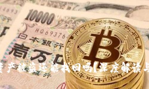 Tokenim资产被盗还能找回吗？深度解读与应对策略