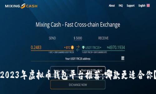 2023年虚拟币钱包平台推荐：哪款更适合你？