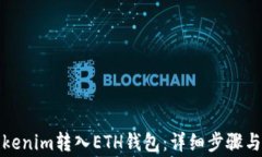 如何将Tokenim转入ETH钱包：