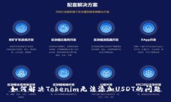 如何解决Tokenim无法添加