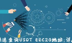 如何快速查询USDT ERC20地址