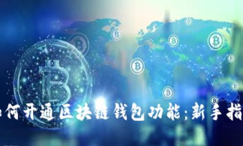 如何开通区块链钱包功能：新手指南