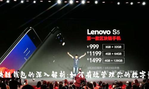 区块链钱包的深入解析：如何有效管理你的数字资产