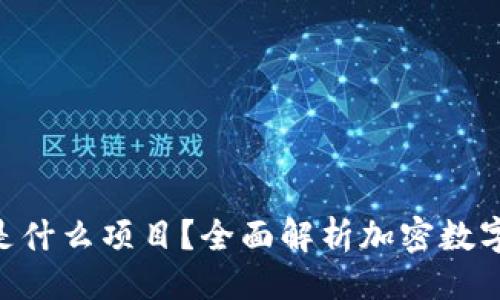 ## 与关键词

```xml
Tokenim钱包是什么项目？全面解析加密数字资产管理工具