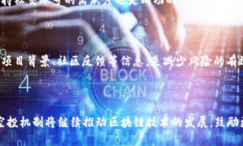   Tokenim空投与DApp的完美结合：开启区块链新大门 / 

 guanjianci Tokenim, 空投, DApp, 区块链技术 /guanjianci 

## 内容主体大纲

1. **引言**
   - 什么是Tokenim？
   - 区块链和空投的基本概念。
   
2. **Tokenim的基础知识**
   - Tokenim的功能与特点。
   - Tokenim如何完善空投机制。

3. **DApp的定义与作用**
   - DApp的介绍。
   - DApp在区块链生态系统中的地位。

4. **Tokenim的空投机制**
   - Tokenim的空投流程。
   - 参与空投的条件与步骤。
   
5. **Tokenim空投的好处**
   - 对项目方的利好。
   - 对参与者的回报。
   - 社区建设的促进。

6. **DApp与Tokenim的结合**
   - Tokenim如何支持DApp的开发。
   - Tokenim空投如何推广DApp。

7. **常见问题及解答**
   - 相关问题1
   - 相关问题2
   - 相关问题3
   - 相关问题4
   - 相关问题5
   - 相关问题6

8. **结论**
   - 对Tokenim和DApp未来的展望。
   - 对用户的建议。

### 1. 引言

随着区块链技术的迅速发展，越来越多的项目通过空投（Airdrop）来吸引用户关注和参与。Tokenim作为一种新兴的加密货币，有着特定的空投机制，旨在让更多用户了解并参与到区块链经济活动中来。本文将深入探讨Tokenim空投与去中心化应用程序（DApp）的结合，揭示这一模式的潜在价值。

在此之前，我们需要了解一些基础概念，包括Tokenim和空投的基本定义，以及DApp在整个区块链体系中的作用。

### 2. Tokenim的基础知识

#### Tokenim的功能与特点

Tokenim是一种基于区块链的代币，旨在为用户提供安全、透明且便捷的交易方式。它集成了多种功能，如快速支付、智能合约执行和去中心化管理等，这使得Tokenim在未来的金融交易中具有很大的应用潜力。

#### Tokenim如何完善空投机制

Tokenim通过独特的空投机制来吸引用户参与。与传统空投方式不同，Tokenim的空投更注重参与者的活跃度和贡献，通过多种激励机制鼓励用户深入了解其生态系统。这样的设计不仅提高了用户的参与热情，也进一步推动了Tokenim的生态建设。

### 3. DApp的定义与作用

#### DApp的介绍

去中心化应用程序（DApp）是一种不依赖于中央服务器而运行在区块链上的应用。它们通过智能合约实现自我执行，确保了数据的透明性和安全性。

#### DApp在区块链生态系统中的地位

DApp在区块链生态中扮演着至关重要的角色，它们不仅为用户提供了多样化的应用选择，还促进了智能合约的普及和使用。随着DApp的增多，区块链的应用场景也在不断扩展。

### 4. Tokenim的空投机制

#### Tokenim的空投流程

Tokenim的空投流程一般包括用户注册、任务发布和代币分发三个主要步骤。用户需要根据平台要求完成一些任务，例如关注社交媒体、分享内容或邀请新用户注册，以获得相应的Tokenim奖励。

#### 参与空投的条件与步骤

参与Tokenim空投的用户需要满足一定的条件，如注册一个钱包、完成特定的社交媒体任务等。这些条件的设置旨在确保只有活跃且对Tokenim生态有所贡献的用户能够获得空投代币。

### 5. Tokenim空投的好处

#### 对项目方的利好

对于项目方而言，空投能极大地提高其知名度和用户基础。通过Tokenim空投策略，项目方可以迅速获取用户反馈，完善产品，吸引更多的投资者。

#### 对参与者的回报

参与Tokenim空投的用户，除了可以获得免费的代币外，还能够在后续的交易中受益，甚至参与项目的治理和决策。这种参与感能促使用户更多地融入到Tokenim的生态中。

#### 社区建设的促进

Tokenim的空投有助于建立活跃的社区。社区用户通过共享信息、交流经验，促进了整个生态的健康发展。

### 6. DApp与Tokenim的结合

#### Tokenim如何支持DApp的开发

Tokenim为DApp提供了必要的技术支持，包括智能合约、安全性和支付渠道等，降低了开发门槛，促进了更多DApp的上线。

#### Tokenim空投如何推广DApp

通过空投活动，Tokenim可以有效提高DApp的知名度与用户基数。项目方可以设计一些与DApp相关的任务，让用户在参与Tokenim空投的同时，熟悉和体验DApp的独特功能。

### 7. 常见问题及解答

#### 相关问题1：什么是空投，不同类型的空投有什么区别？

空投是区块链项目用来分发代币的一种方式，通常用来吸引新用户或奖励现有用户。空投的类型包括无条件空投、条件空投和任务空投。无条件空投是指用户只需持有某种代币就能获得新代币，而条件空投需要用户完成特定的任务或活动才能领取。

#### 相关问题2：参与Tokenim空投的风险有哪些？

参与Tokenim空投虽然利弊并存，但其中也存在一定风险。用户在参与空投时，需警惕虚假项目和诈骗网站。在提供个人信息时，务必确保该项目的真实性和合法性。

#### 相关问题3：Tokenim空投的收益如何计算？

Tokenim空投的收益计算一般依赖于参与者完成的任务数量及项目方设定的激励机制。不同行为、不同任务的奖励力度各异，用户完成越多任务，获得的Tokenim数量也越多。

#### 相关问题4：参与空投后，我的Tokenim代币能否被提取？

大多数情况下，参与空投后的Tokenim代币在锁定期满后可以自由提取。但是，具体的提取规则和时间可能会因项目方的不同而有所差异，用户在参与前应仔细阅读相关规定。

#### 相关问题5：如何提升参与空投的成功率？

提高参与空投的成功率，可以通过及时关注项目的官方社交媒体，加入相关的交流群以获取最新信息。此外，提前准备钱包，保持社交账号的活跃度也是成功的关键。

#### 相关问题6：Tokenim空投对于新手用户有何特别的建议？

对于新手用户，建议从简单易懂的平台开始参与，不要轻信不明的邀请链接，务必确保项目方持有良好的声誉。在参与前，了解项目背景、社区反馈等信息，是减少风险的有效手段。

### 8. 结论

通过对Tokenim空投和DApp的深入分析，我们可以看到，这种创新的结合为用户提供了新的机会与可能。未来，Tokenim及其空投机制将继续推动区块链技术的发展，鼓励更多用户参与其中。我们建议用户积极学习和探索这一新兴领域，把握住未来的机遇。