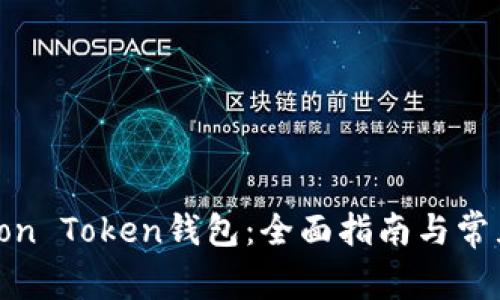 如何使用Lon Token钱包：全面指南与常见问题解答