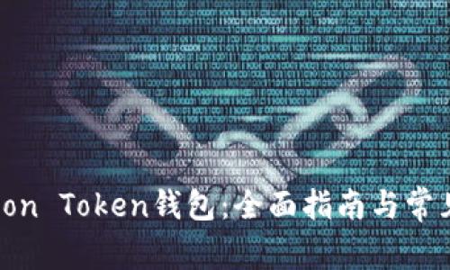 如何使用Lon Token钱包：全面指南与常见问题解答