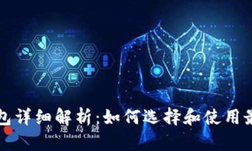 区块链开源钱包详细解析：如何选择和使用最适合你的钱包