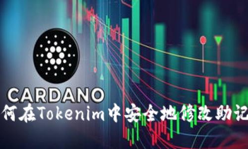 如何在Tokenim中安全地修改助记词