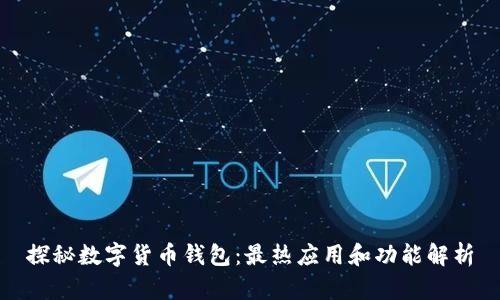 探秘数字货币钱包：最热应用和功能解析
