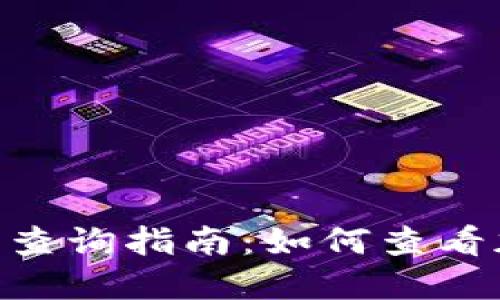 Tokenim钱包价格查询指南：如何查看加密货币价格信息