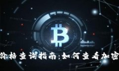 Tokenim钱包价格查询指南：
