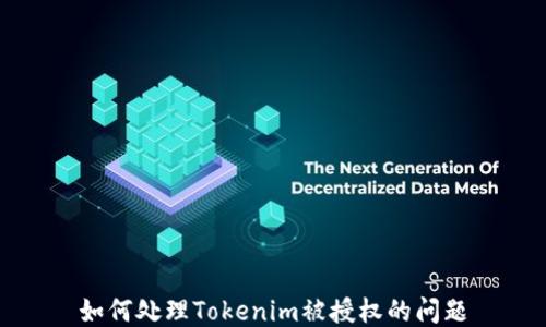 
如何处理Tokenim被授权的问题