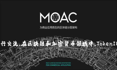 “TokenIM”的“IM”通常指的是“Instant Messaging”，即即时通讯。这种应用通常用于实时的文本、语音或视频通讯，支持用户之间快速便捷地进行交流。在区块链和加密货币领域中，TokenIM被使用来提供安全的消息传递和用户间的信息交流平台，其结合了区块链技术的安全性与效率，主要为加密货币用户提供一种便捷的通讯方式。

如果你对TokenIM有任何其他具体问题或需要更多信息，请告知！