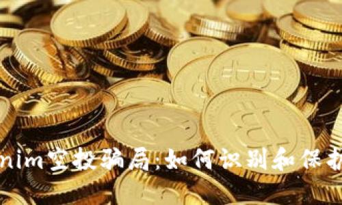 揭秘Tokenim空投骗局：如何识别和保护你的资产