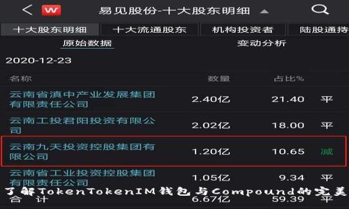 深入了解TokenTokenIM钱包与Compound的完美结合