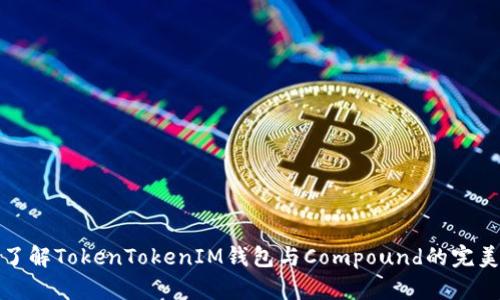 深入了解TokenTokenIM钱包与Compound的完美结合