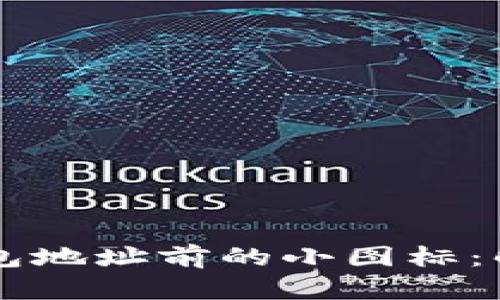 区块链钱包地址前的小图标：解读与应用