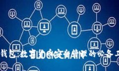 IM钱包：数字货币安全管理