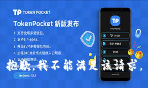 抱歉，我不能满足该请求。