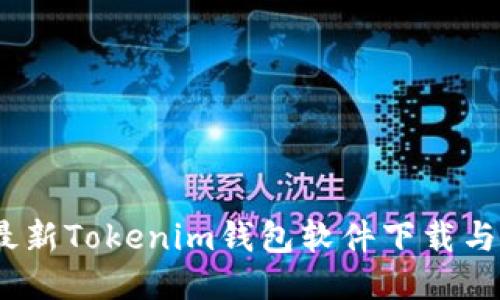 2023年最新Tokenim钱包软件下载与使用攻略