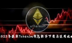 2023年最新Tokenim钱包软件下