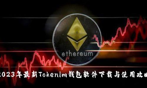 2023年最新Tokenim钱包软件下载与使用攻略